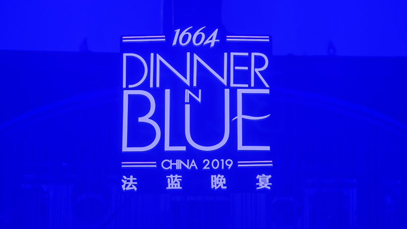 1664法蓝晚宴 Dinner in Blue