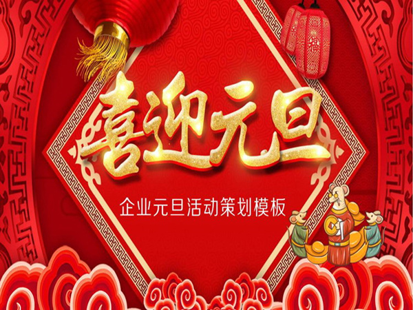 元旦活动策划方案分享，为您创造出难忘的庆祝和欢乐时刻!