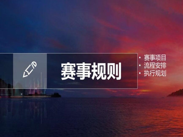 一份优秀的比赛活动策划方案