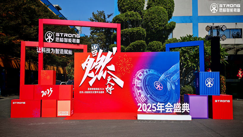 思榕智能装备2025年会盛典