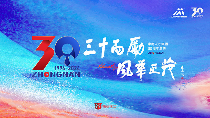 中南人才集团30周年庆典