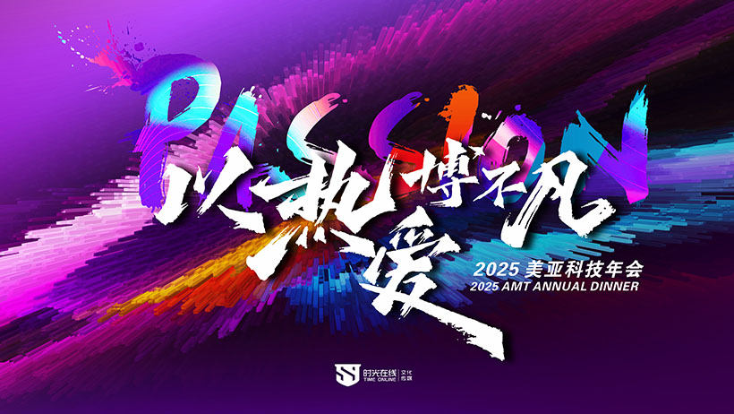 美亚科技2025年会盛典