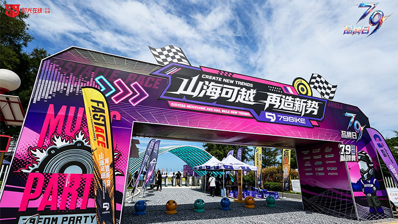 79BIKE2026品牌日暨新品发布会